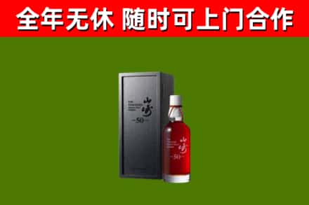 宣化烟酒回收50年山崎洋酒.jpg